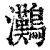 ?(印刷字体·清·康熙字典)