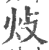 ?(印刷字体·宋·广韵)