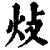 ?(印刷字体·清·康熙字典)
