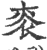 ?(印刷字体·宋·广韵)