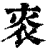 ?(印刷字体·清·康熙字典)