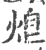?(印刷字体·宋·广韵)