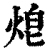 ?(印刷字体·清·康熙字典)