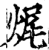 ?(印刷字体·宋·增韵)