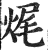 ?(印刷字体·明·洪武正韵)