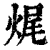 ?(印刷字体·清·康熙字典)