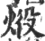 ?(印刷字体·宋·广韵)