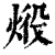 ?(印刷字体·清·康熙字典)