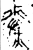 ?(金文·春秋·春秋晚期)