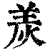 ?(印刷字体·清·康熙字典)