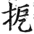 㧖(印刷字体·明·洪武正韵)