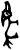 ?(甲骨文·商·?组)
