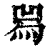 ?(印刷字体·清·康熙字典)