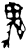 ?(甲骨文·商·何组)