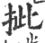 㧗(印刷字体·宋·广韵)