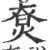 ?(印刷字体·宋·广韵)