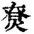 ?(印刷字体·清·康熙字典)