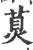 ?(印刷字体·宋·广韵)