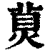 ?(印刷字体·清·康熙字典)