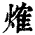 ?(印刷字体·清·康熙字典)