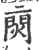 ?(印刷字体·宋·广韵)