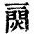 ?(印刷字体·清·康熙字典)