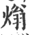 ?(印刷字体·宋·广韵)