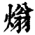 ?(印刷字体·清·康熙字典)