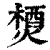 ?(印刷字体·清·康熙字典)