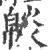 ?(印刷字体·宋·广韵)