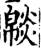 ?(印刷字体·宋·增韵)