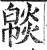 ?(印刷字体·明·洪武正韵)