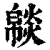 ?(印刷字体·清·康熙字典)