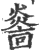 ?(印刷字体·宋·广韵)