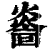 ?(印刷字体·清·康熙字典)