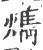 ?(印刷字体·宋·广韵)