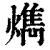 ?(印刷字体·清·康熙字典)