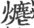 ?(印刷字体·宋·广韵)