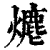 ?(印刷字体·清·康熙字典)