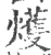 ?(印刷字体·宋·广韵)