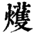 ?(印刷字体·清·康熙字典)
