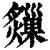 ?(印刷字体·清·康熙字典)