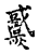 ?(传抄·宋·古文四声韵)