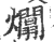 ?(印刷字体·宋·广韵)