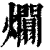 ?(印刷字体·清·康熙字典)