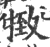 㨖(印刷字体·宋·广韵)