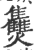 ?(印刷字体·宋·广韵)