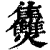 ?(印刷字体·清·康熙字典)