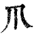 ?(印刷字体·清·康熙字典)