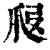 ?(印刷字体·清·康熙字典)